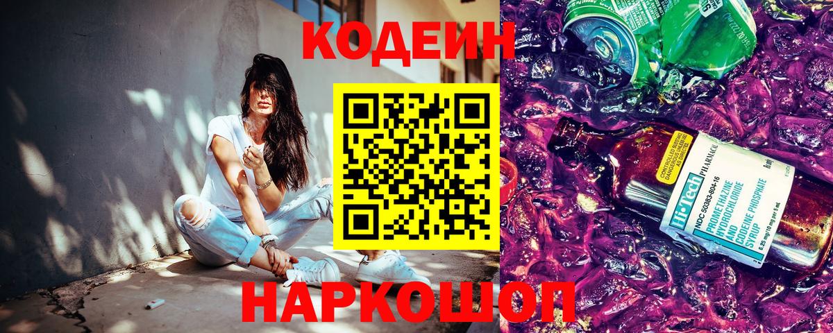 цена   Кодеин напиток Lean (лин)  Вход с VPN  Ленинск-Кузнецкий  Кодеин Purple Drank 
